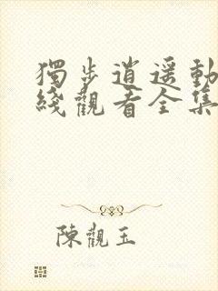 独步逍遥动漫在线观看全集免费播放