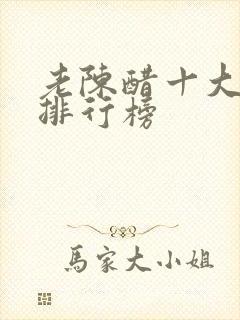 老陈醋十大品牌排行榜