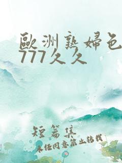欧洲熟妇色77777久久