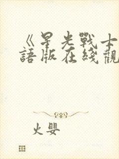 《星光战士》国语版在线观看