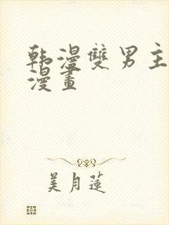 韩漫双男主推荐漫画