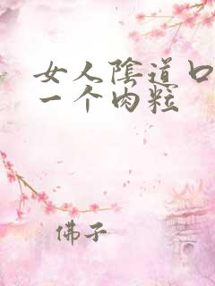 女人阴道口长了一个肉粒