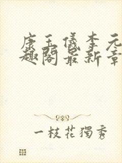 康玉仪李元珩笔趣阁最新章节更新