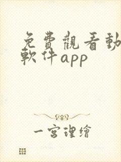 免费观看动漫的软件app