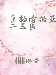 自拍偷拍亚洲一二三区