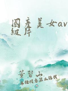 国产美女av一级片