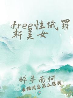 free性俄罗斯美女