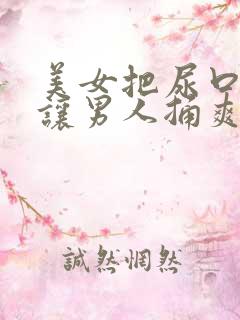 美女把尿口扒开让男人捅爽