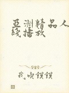 亚洲精品人妻在线播放