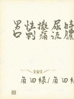 男性撒尿时尿道口刺痛流脓