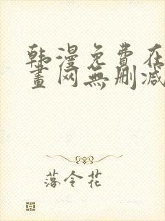 韩漫免费在线漫画网无删减