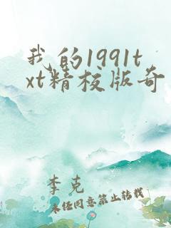 我的1991txt精校版奇书网