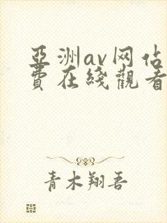 亚洲av网站免费在线观看