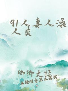 91人妻人澡人人爽