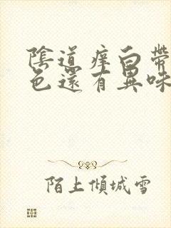 阴道痒白带呈黄色还有异味