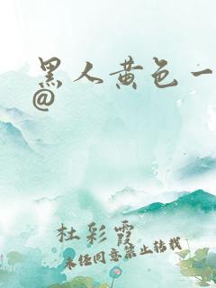 黑人黄色一级片@