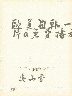 欧美日韩一级淫片a免费播放