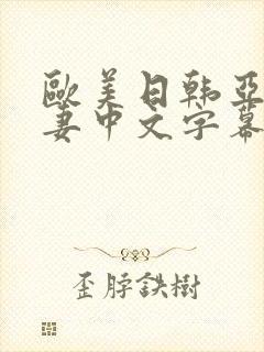 欧美日韩亚洲人妻中文字幕在线