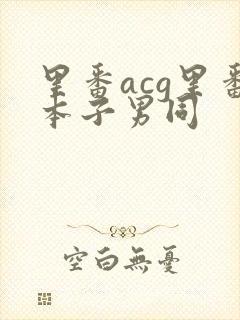 里番acg里番本子男同