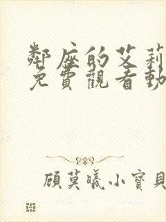 邻座的艾莉同学免费观看动漫