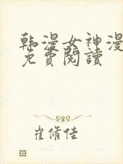 韩漫女神漫画网免费阅读