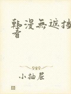 韩漫无遮挡免费看