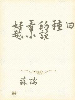 好看的种田文穿越小说