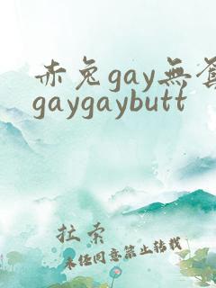赤兔gay无套gaygaybutt