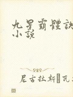 九星霸体诀有声小说