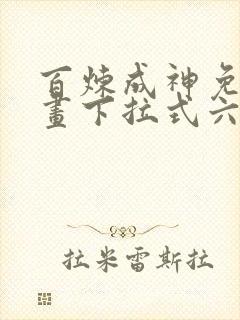 百炼成神免费漫画下拉式六漫画