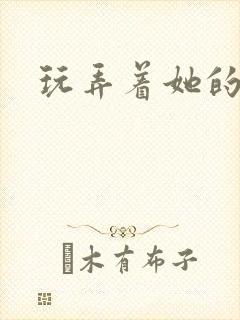 玩弄着她的乳头