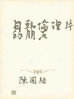 日韩伦理片姐姐的朋友