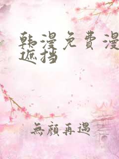 韩漫免费漫画无遮挡