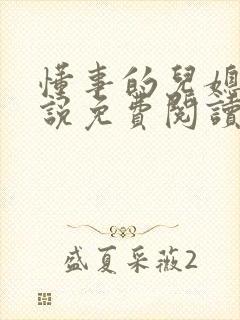 懂事的儿媳妇小说免费阅读