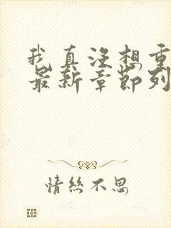 我真没想重生啊最新章节列表