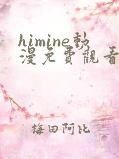 himine动漫免费观看高清
