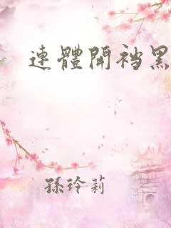 连体开裆黑丝袜