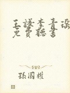 王谦李青瑶全文免费听书