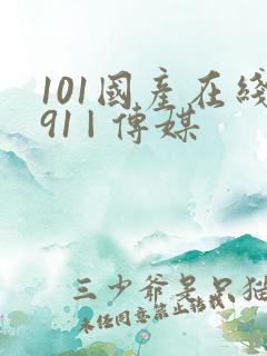 101国产在线91 | 传媒