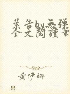 叶告by无弹窗全文阅读笔趣阁