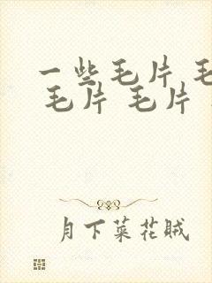 一些毛片 毛片 毛片 毛片 毛片