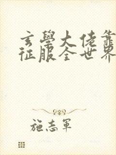 玄学大佬靠算命征服全世界在线