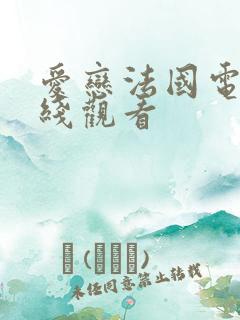 爱恋法国电影在线观看