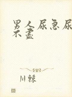 男人尿急尿频尿不尽