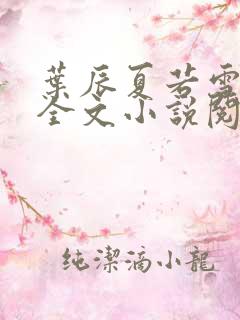 叶辰夏若雪免费全文小说阅读最新章节