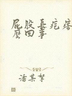 屁股长疙瘩疼怎么回事