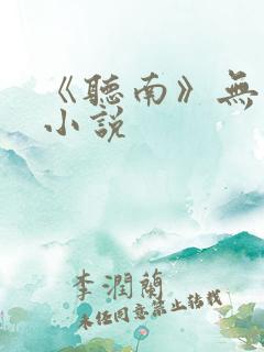 《听南》无删减小说