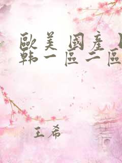 欧美 国产 日韩一区二区