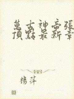 万古神帝张若尘顶点最新章节