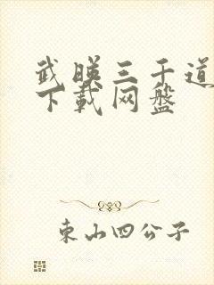 武映三千道精校下载网盘